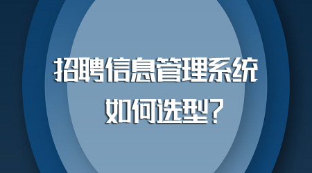 招聘信息管理系统如何选型