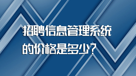 招聘信息管理系统的价格