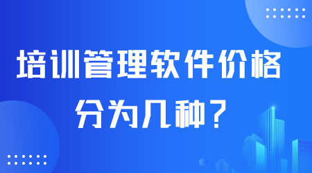 培训管理软件价格.png