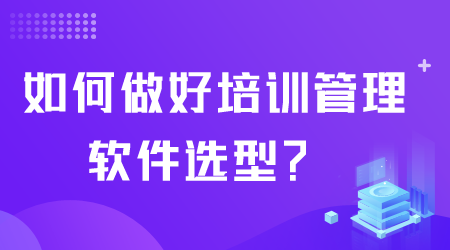 培训管理软件选型.png