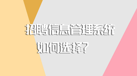 招聘信息管理系统如何选择