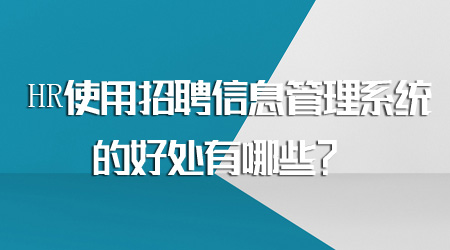 招聘信息管理系统的好处