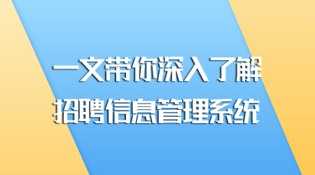 招聘信息管理系统