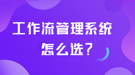 工作流管理系统怎么选.png