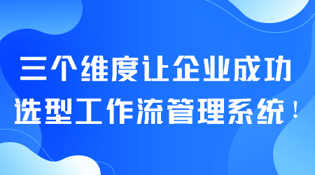 企业成功选型工作流管理系统.png