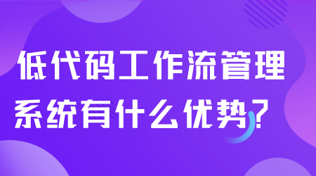 工作流管理系统有什么优势.png