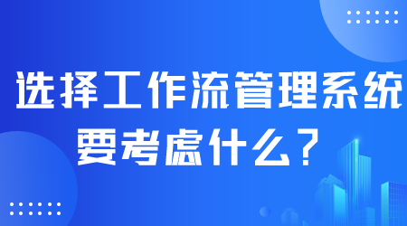 选择工作流管理系统.png