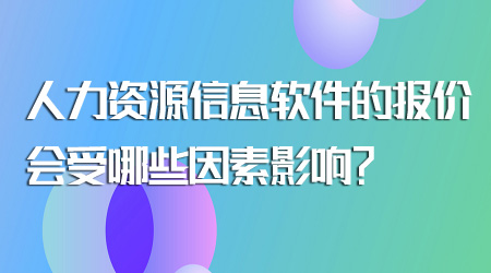 人力资源信息软件的报价