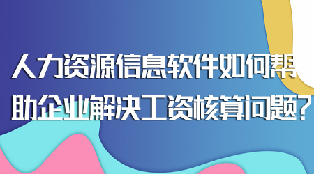 人力资源信息软件