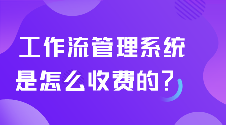 工作流管理系统怎么收费.png