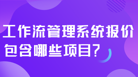 工作流管理系统报价.png