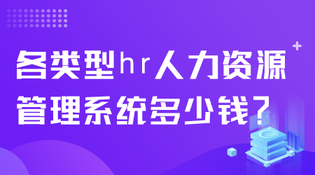 hr人力资源管理系统多少钱.png