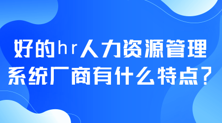 好的hr人力资源管理系统.png