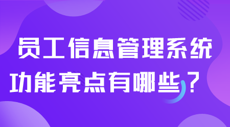 员工信息管理系统功能有哪些.png