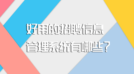 招聘信息管理系统有哪些