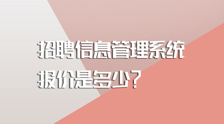 招聘信息管理系统报价