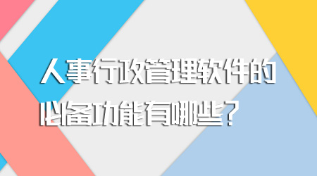 人事行政管理软件的功能