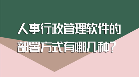 人事行政管理软件的部署方式