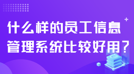 什么样的员工信息管理系统好用.png