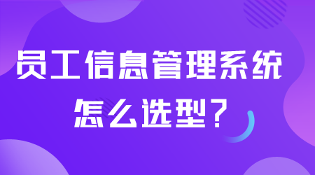 员工信息管理系统怎么选型.png