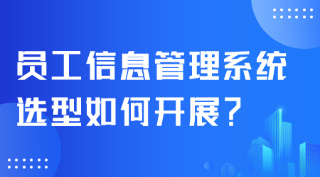 员工信息管理系统选型.png