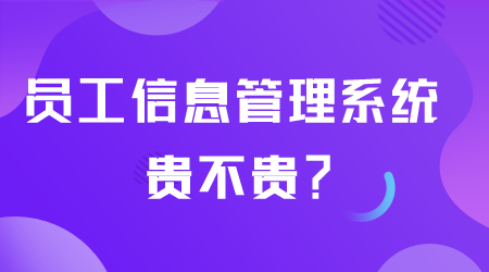 员工信息管理系统贵不贵.png