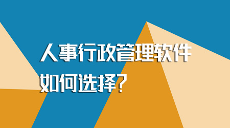 人事行政管理软件如何选择