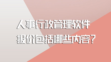 人事行政管理软件报价