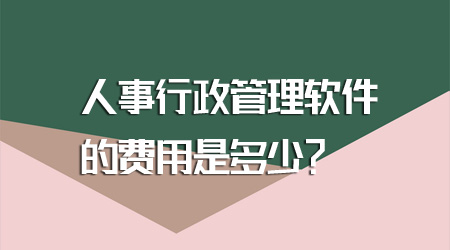 人事行政管理软件的费用