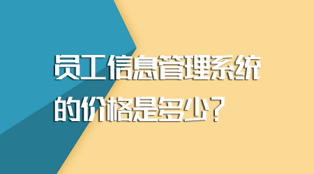 员工信息管理系统的价格