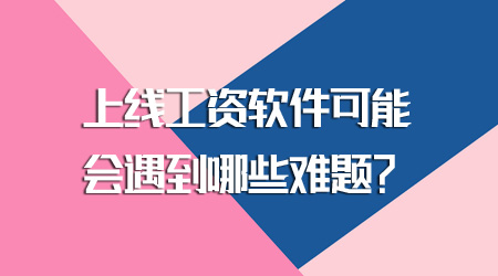 上线工资软件