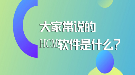 HCM软件是什么