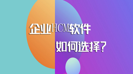 HCM软件如何选择