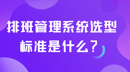 排班管理系统选型.png