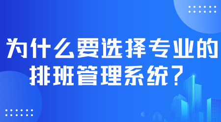 选择专业的排班管理系统.png