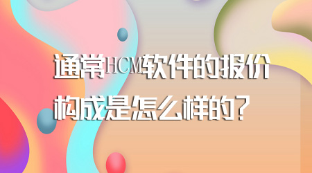 HCM软件的报价