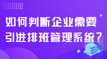 如何引进排班管理系统.png