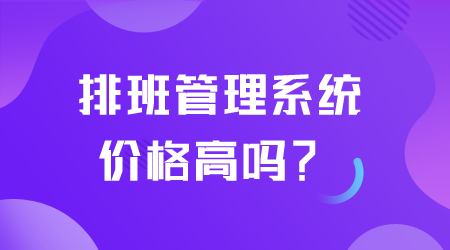 排班管理系统价格高吗.png