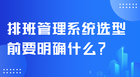 排班管理系统选型.png