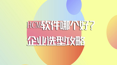 HCM软件哪个好