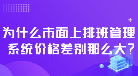 排班管理系统价格.png