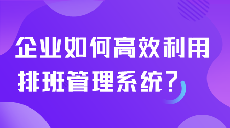 如何利用排班管理系统.png