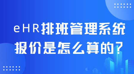 eHR排班管理系统报价.png