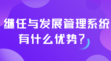 继任与发展管理系统有什么优势.png