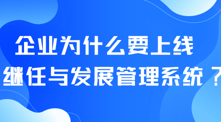 上线继任与发展管理系统.png