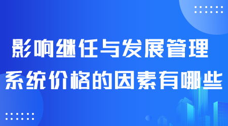 继任与发展管理系统价格.png