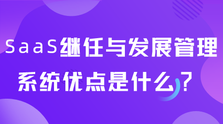 SaaS继任与发展管理系统是什么.png