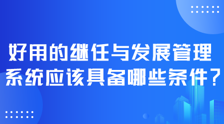 好用的继任与发展管理系统.png