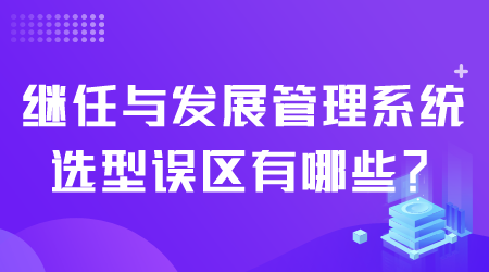 继任与发展管理系统有哪些.png