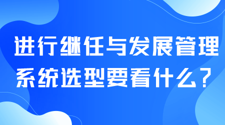 继任与发展管理系统选型.png